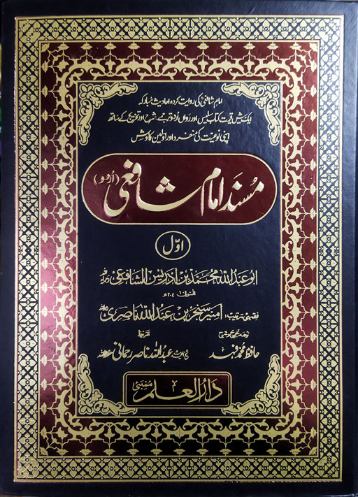 Musnad Imam Shafi - Urdu 2 Volumes